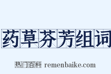 药草芬芳组词是什么意思的图片